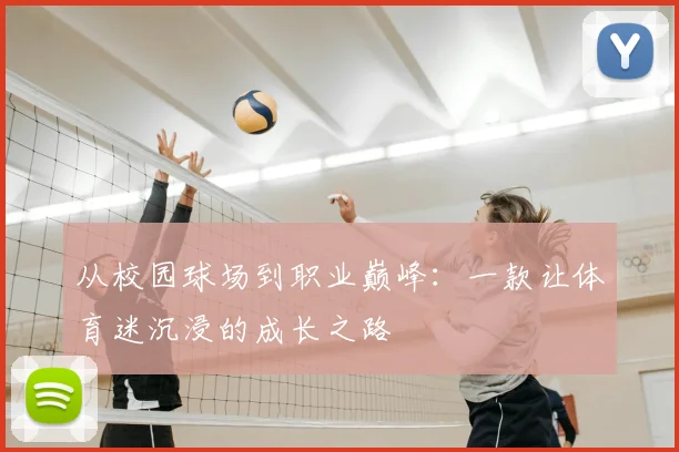 从校园球场到职业巅峰：一款让体育迷沉浸的成长之路