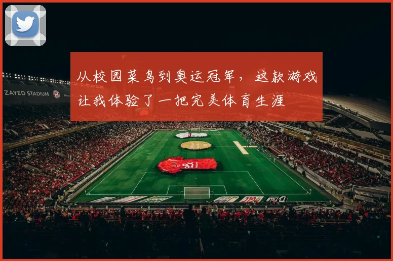 从校园菜鸟到奥运冠军，这款游戏让我体验了一把完美体育生涯