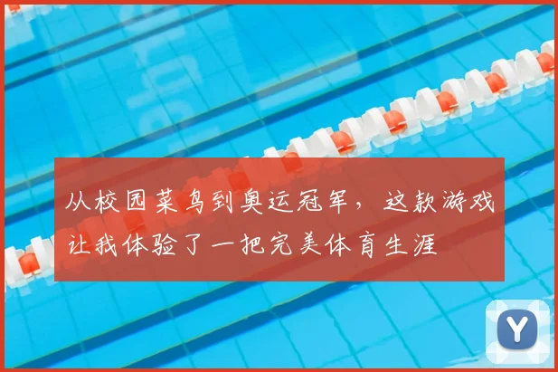从校园菜鸟到奥运冠军，这款游戏让我体验了一把完美体育生涯
