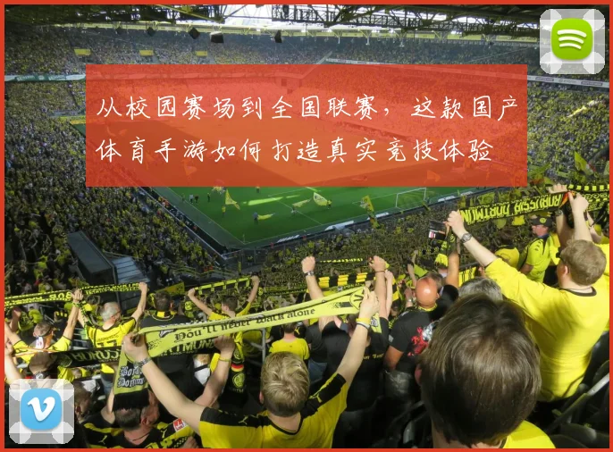 从校园赛场到全国联赛，这款国产体育手游如何打造真实竞技体验